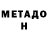 Метадон белоснежный Rotenberg