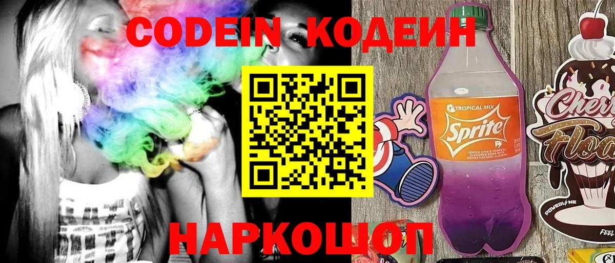 Кодеин Purple Drank  Дзержинский  Codein напиток Lean (лин) 